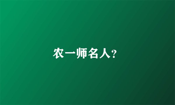 农一师名人？