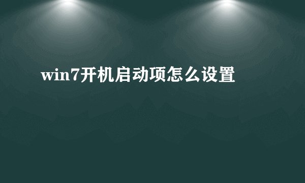 win7开机启动项怎么设置