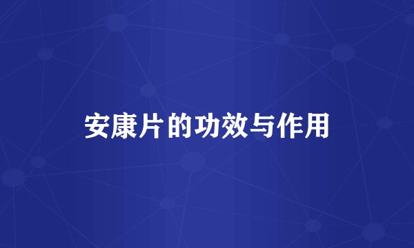 安康片的功效与作用