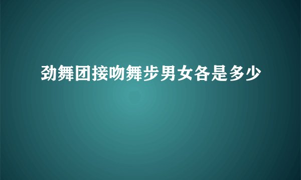 劲舞团接吻舞步男女各是多少