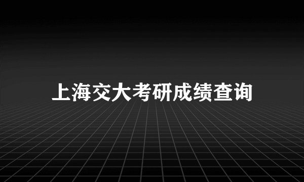 上海交大考研成绩查询