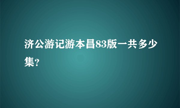 济公游记游本昌83版一共多少集?
