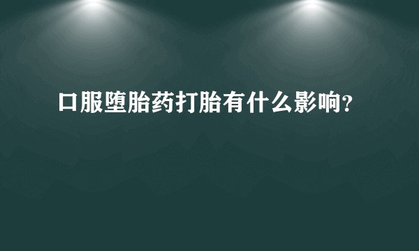口服堕胎药打胎有什么影响？