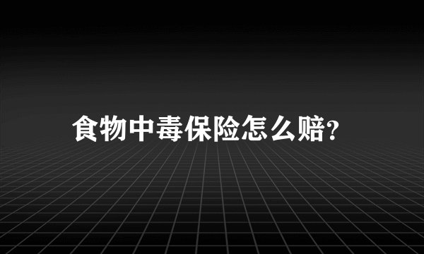 食物中毒保险怎么赔？