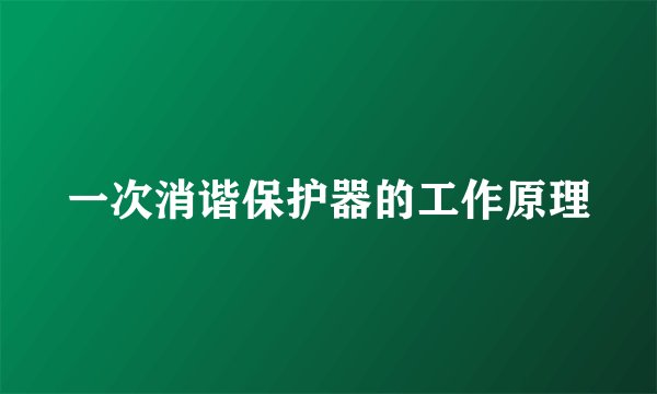 一次消谐保护器的工作原理