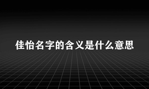 佳怡名字的含义是什么意思