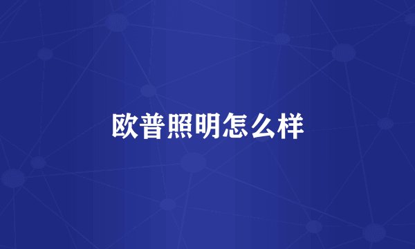 欧普照明怎么样