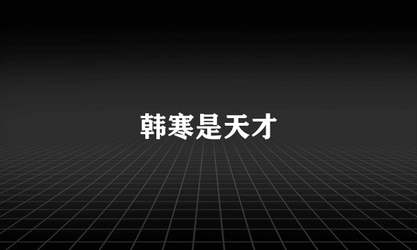 韩寒是天才