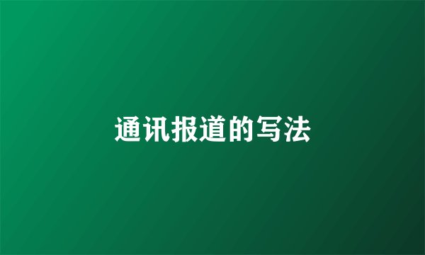 通讯报道的写法