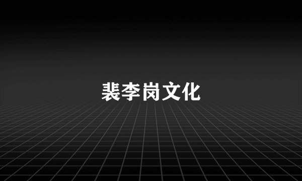 裴李岗文化