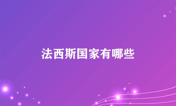 法西斯国家有哪些