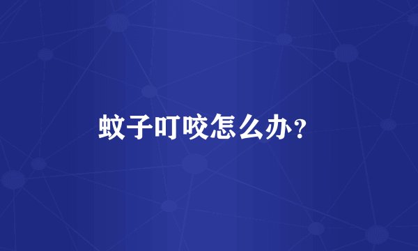 蚊子叮咬怎么办？