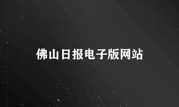 佛山日报电子版网站