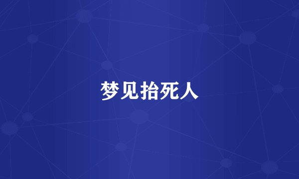 梦见抬死人