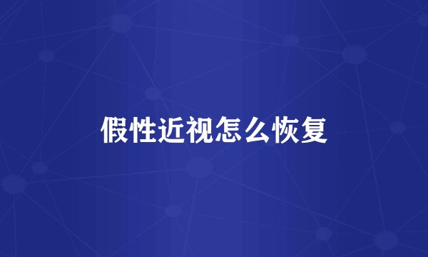 假性近视怎么恢复