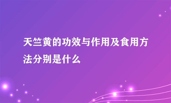 天竺黄的功效与作用及食用方法分别是什么