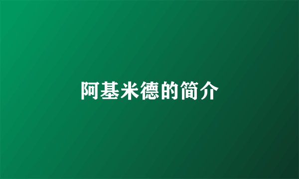 阿基米德的简介