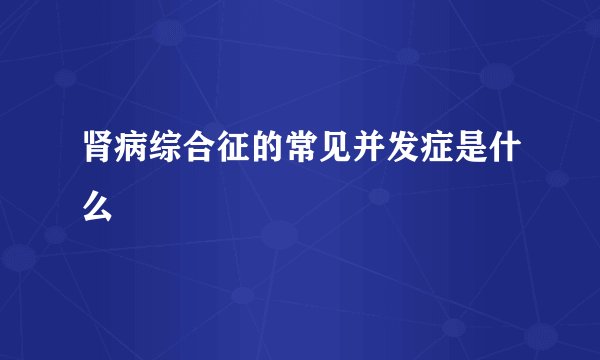 肾病综合征的常见并发症是什么
