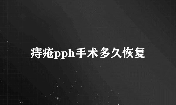 痔疮pph手术多久恢复