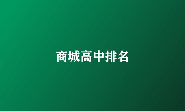 商城高中排名