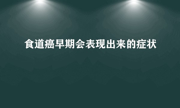 食道癌早期会表现出来的症状