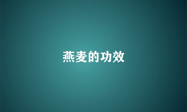 燕麦的功效