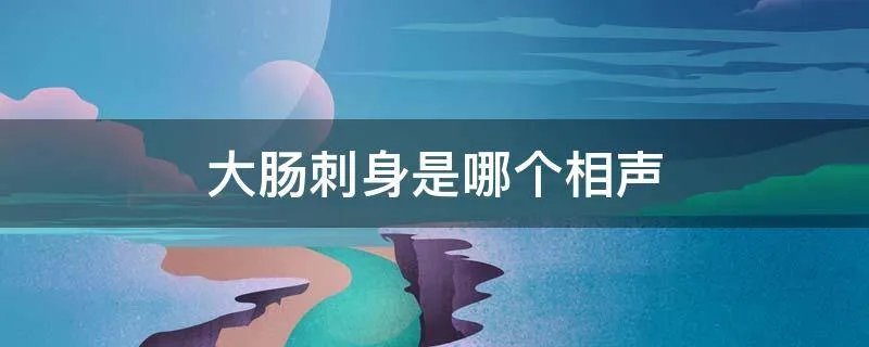 大肠刺身是哪个相声