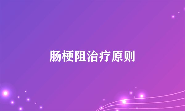肠梗阻治疗原则