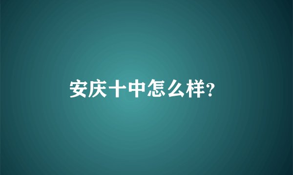 安庆十中怎么样？