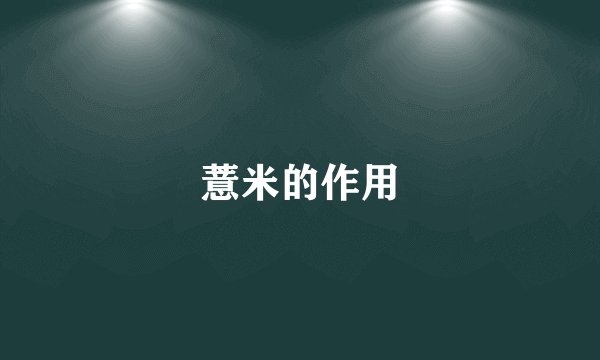 薏米的作用