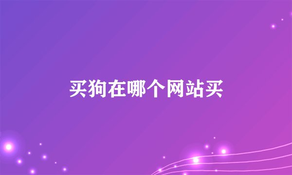 买狗在哪个网站买