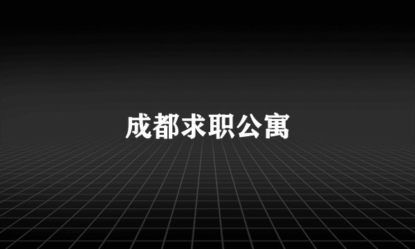 成都求职公寓