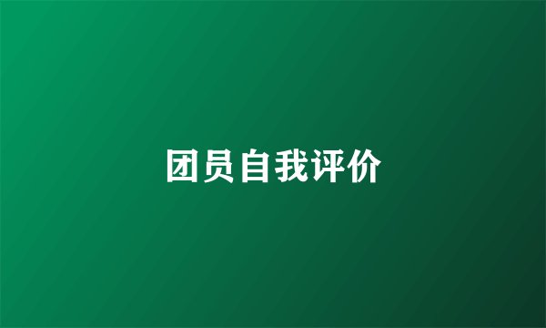 团员自我评价