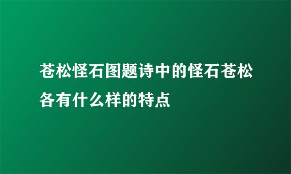 苍松怪石图题诗中的怪石苍松各有什么样的特点