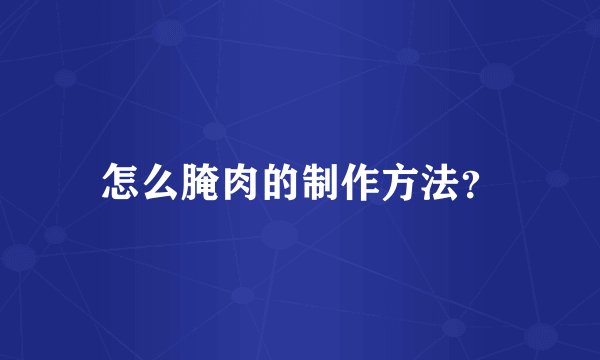 怎么腌肉的制作方法？
