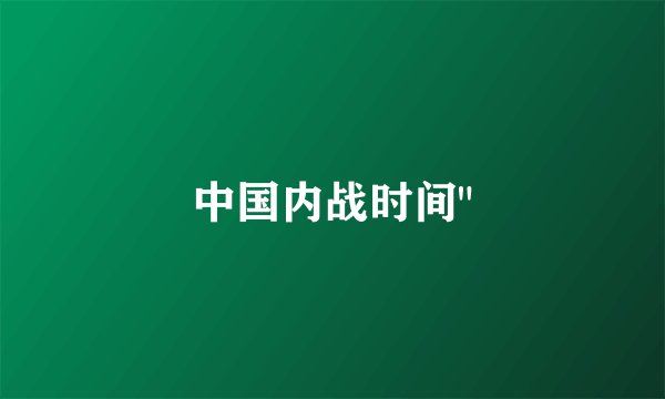 中国内战时间