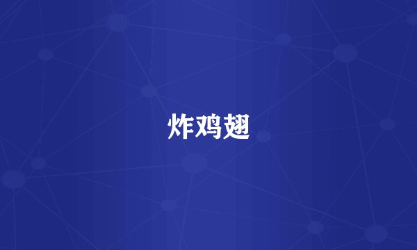 炸鸡翅