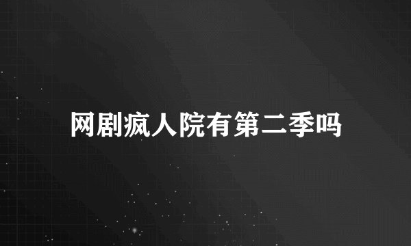 网剧疯人院有第二季吗