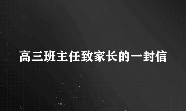 高三班主任致家长的一封信