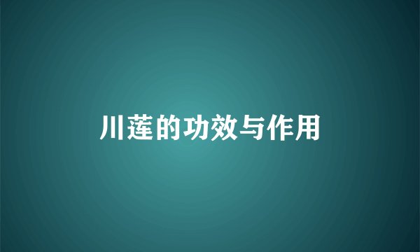 川莲的功效与作用