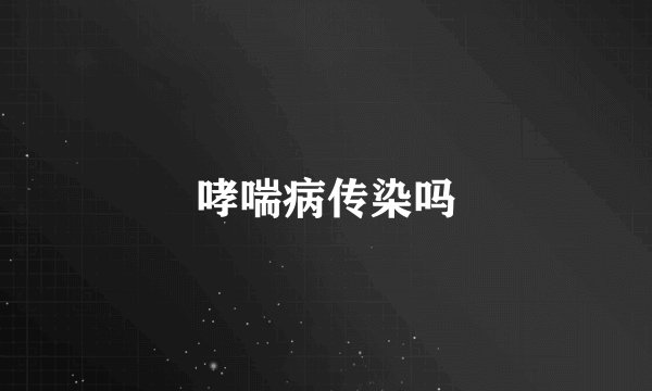 哮喘病传染吗