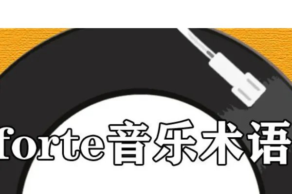 forte音乐术语有哪些呢?