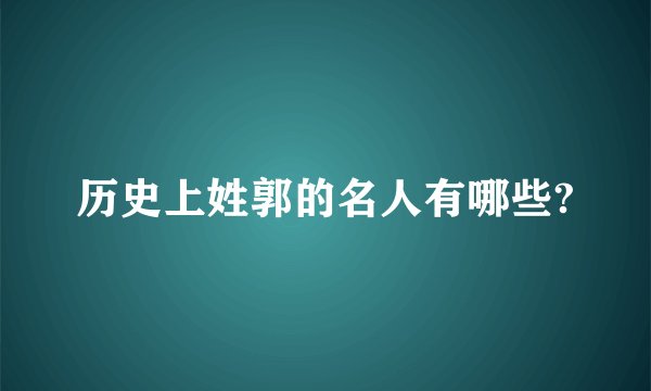 历史上姓郭的名人有哪些?
