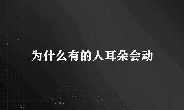 为什么有的人耳朵会动