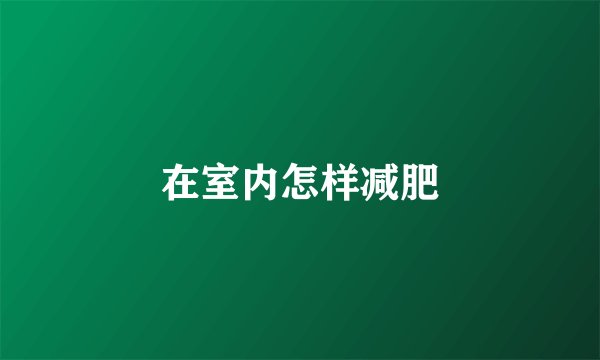 在室内怎样减肥