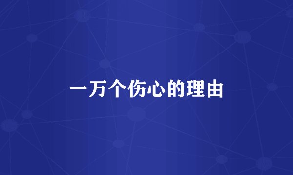 一万个伤心的理由