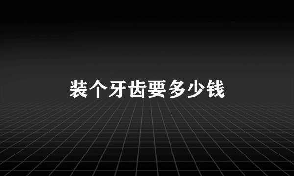 装个牙齿要多少钱