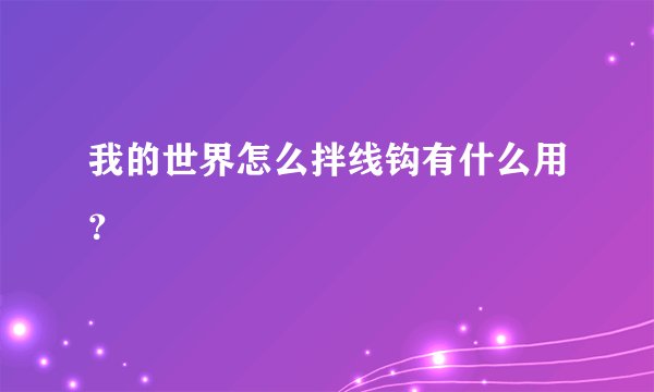 我的世界怎么拌线钩有什么用？