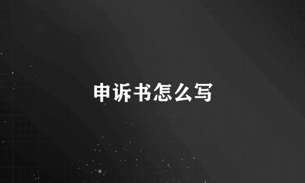 申诉书怎么写