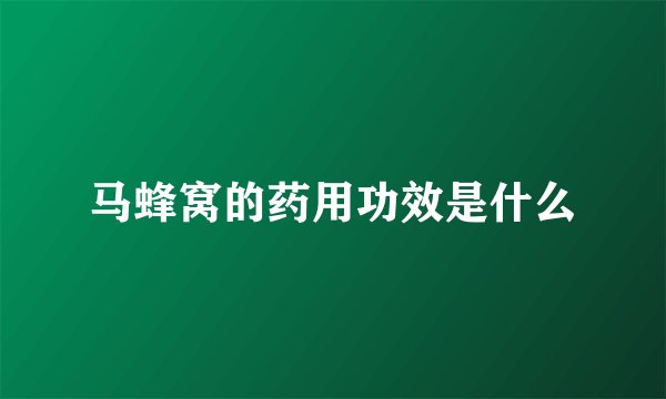 马蜂窝的药用功效是什么